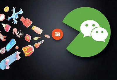 淘寶小程序入駐微信，支付融合前景引關(guān)注